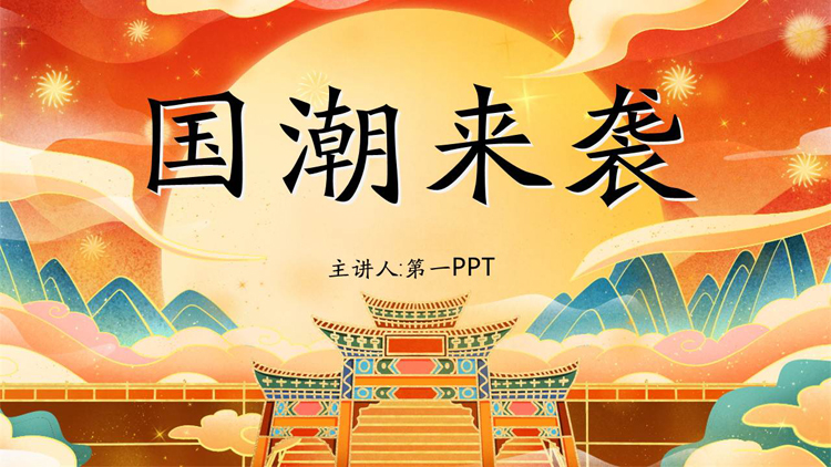 精美喜庆国潮风PPT模板