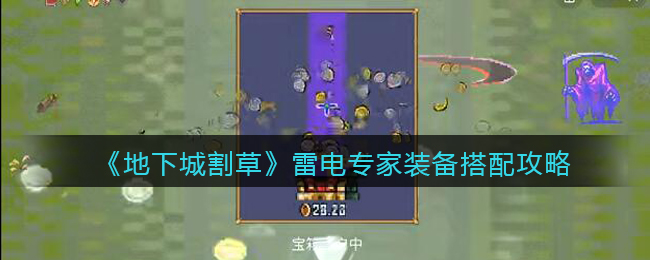 地下城割草雷电专家装备怎么搭配