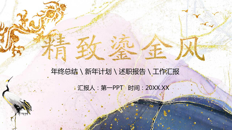 精美创意鎏金风PPT模板