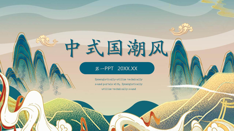 精美国潮风群山祥云背景PPT模板