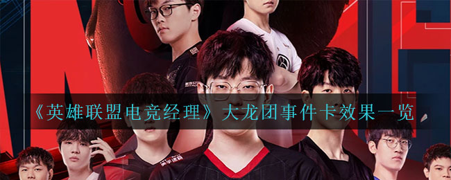 英雄联盟电竞经理大龙团事件卡效果是什么