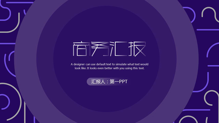创意线条背景的商务汇报PPT模板