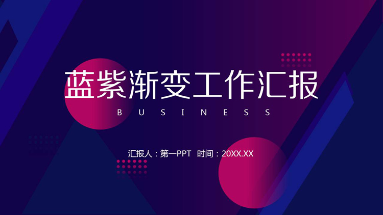 蓝紫渐变背景的工作总结汇报PPT模板