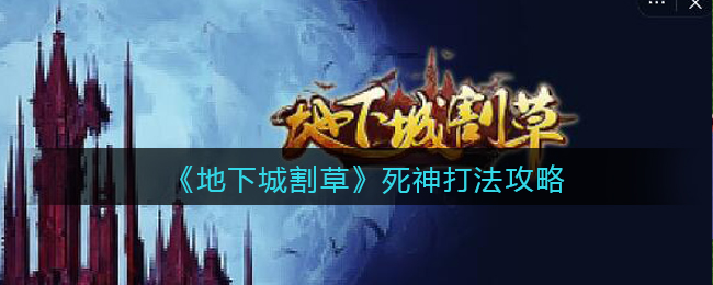 地下城割草死神怎么打