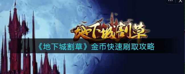 地下城割草金币怎么快速刷取