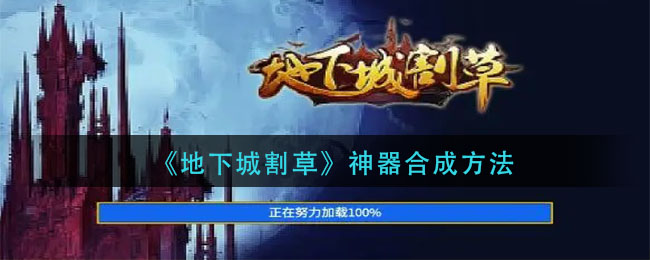 地下城割草神器合成方法是什么