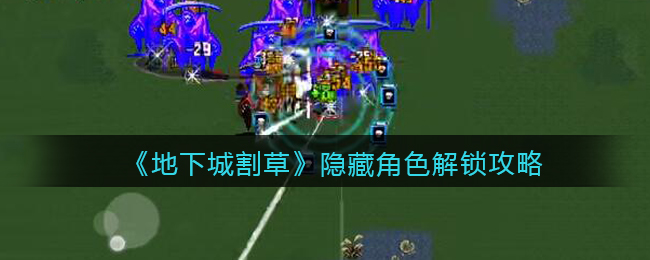 地下城割草隐藏角色怎么解锁