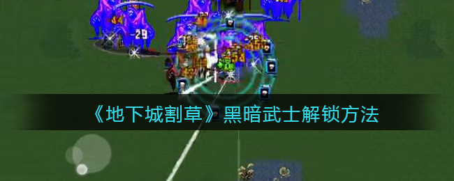 地下城割草黑暗武士怎么解锁