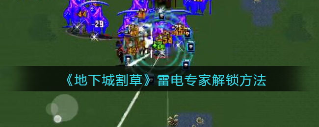 地下城割草雷电专家怎么解锁