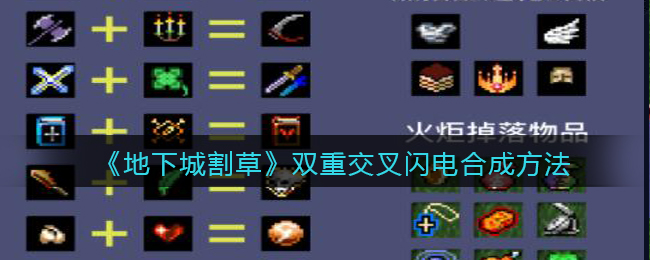 地下城割草双重交叉闪电怎么合成