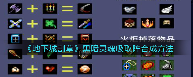 地下城割草黑暗灵魂吸取阵怎么合成