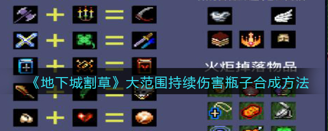 地下城割草大范围持续伤害瓶子怎么合成