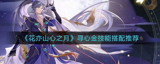 花亦山心之月寻心金技能怎么搭配