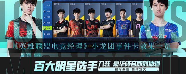 英雄联盟电竞经理小龙团事件卡效果是什么
