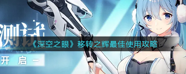 深空之眼移转之辉最佳怎么使用