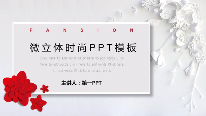 时尚唯美微立体花卉PPT模板