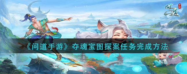 问道手游夺魂宝图探案任务怎么完成