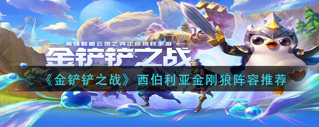 金铲铲之战西伯利亚金刚狼阵容怎么搭配