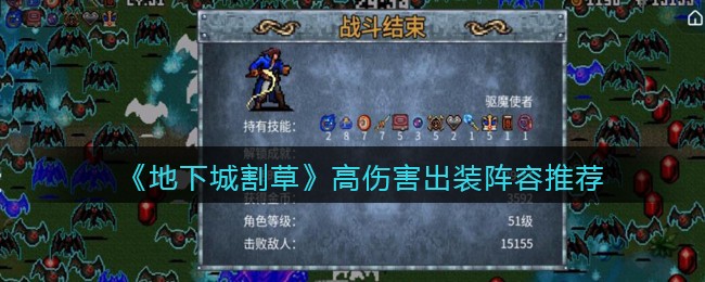 地下城割草高伤害出装阵容怎么选择