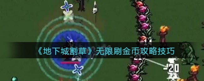 地下城割草怎么无限刷金币