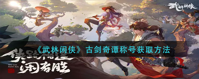 武林闲侠古剑奇谭称号怎么获取