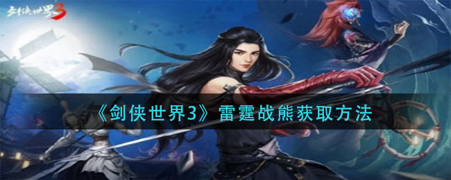 剑侠世界3雷霆战熊怎么获取