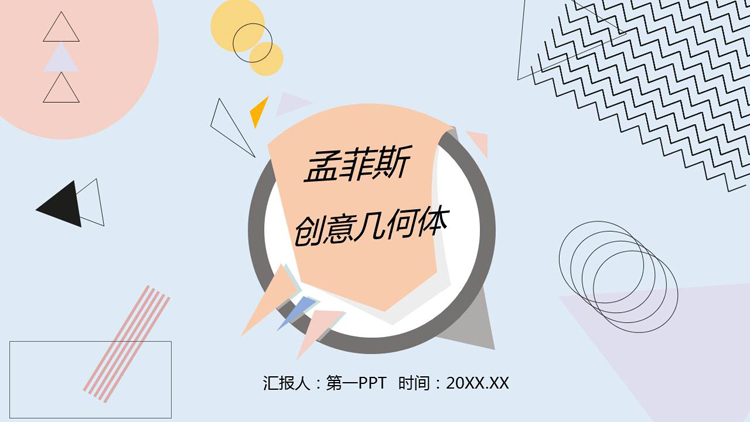 创意孟菲斯几何图形背景PPT模板