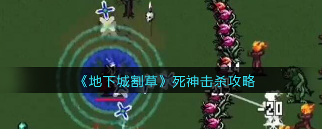 地下城割草死神怎么击杀