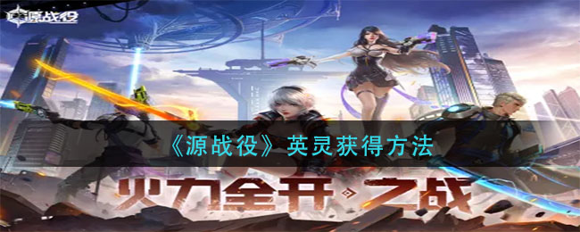 源战役英灵怎么获得