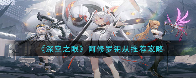 深空之眼阿修罗钥从怎么选