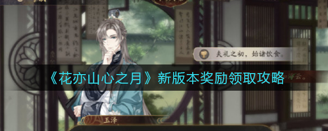 花亦山心之月新版本奖励怎么领取