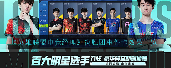 英雄联盟电竞经理决胜团事件卡效果是什么