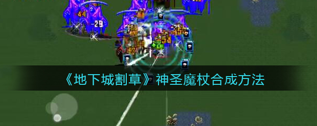 地下城割草神圣魔杖怎么合成