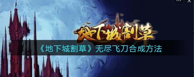 地下城割草无尽飞刀​怎么合成