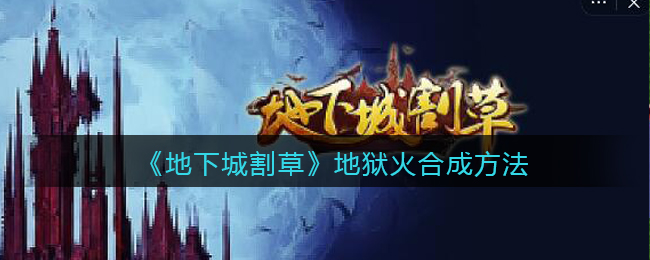 地下城割草地狱火​怎么合成