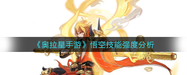 奥拉星手游悟空技能强度怎么样