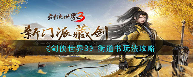 剑侠世界3衡道书怎么玩