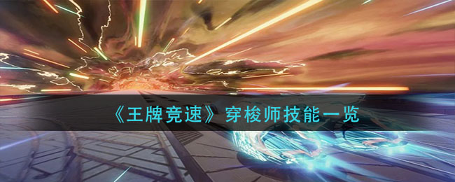 王牌竞速穿梭师技能怎么样