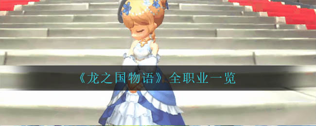 龙之国物语全职业有哪些
