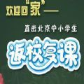2020年6月1日北京中小学开学第一课视频直播入口官方版