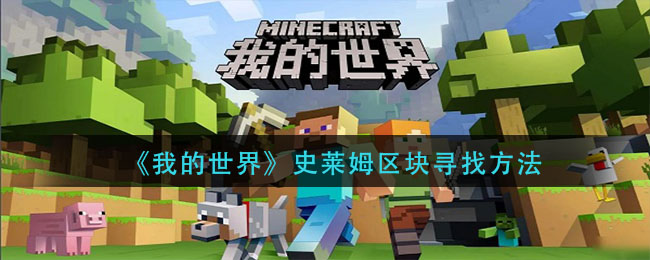 我的世界史莱姆区块怎么寻找