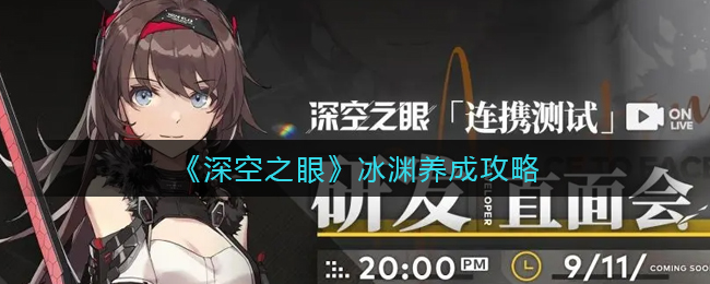 深空之眼冰渊怎么养成