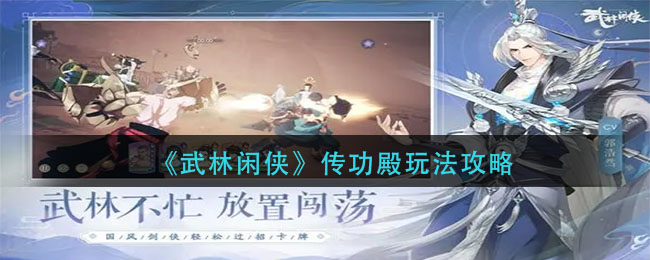 武林闲侠传功殿怎么玩