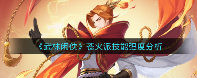武林闲侠苍火派技能强度怎么样