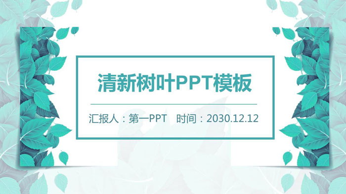 清新绿叶PPT模板