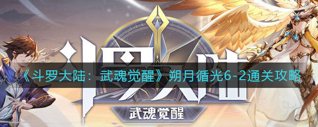 斗罗大陆武魂觉醒朔月循光6-2怎么通关
