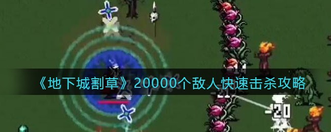地下城割草20000个敌人怎么快速击杀