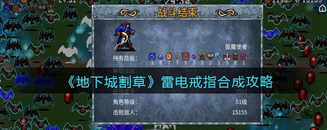 地下城割草雷电戒指怎么合成