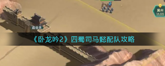 卧龙吟2四蜀司马懿怎么配队