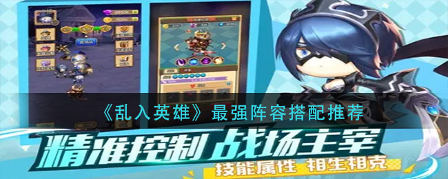 乱入英雄最强阵容怎么搭配